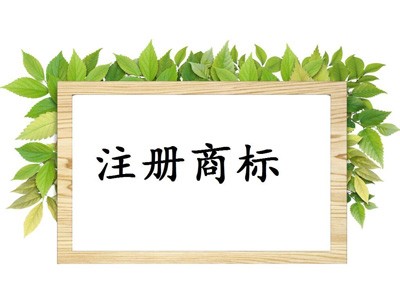 長(zhǎng)春商標(biāo)注冊(cè)